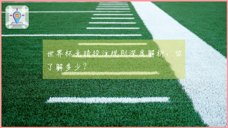 世界杯竞猜投注规则深度解析，你了解多少？