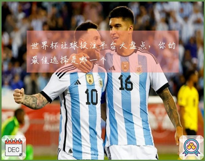 世界杯让球投注平台大盘点，你的最佳选择是哪一个