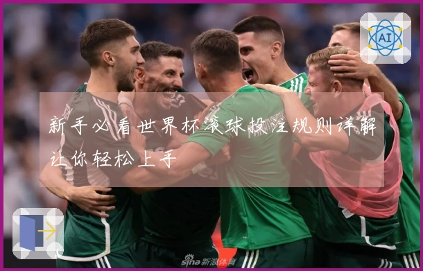 新手必看世界杯滚球投注规则详解让你轻松上手