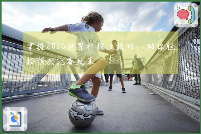 掌握2026世界杯投注技巧，助你轻松预测比赛结果