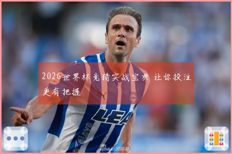 2026世界杯竞猜实战宝典 让你投注更有把握